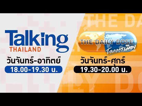 LIVE! #TalkingThailand และ #TheDailyDose (16ม.ย.67)