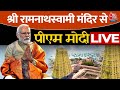 PM Modi Tamil Nadu Visit LIVE: तमिलनाडु के दौरे पर पीएम नरेंद्र मोदी | BJP | Aaj Tak LIVE