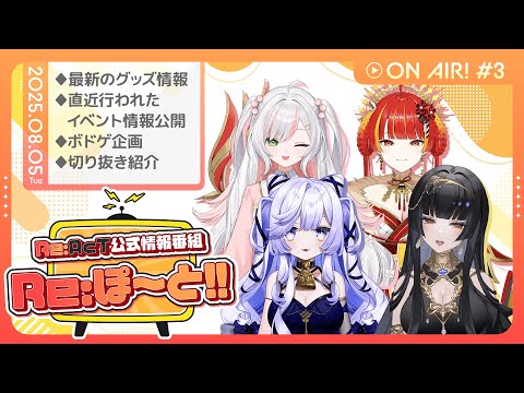 【Re:AcT】第3回 Re:ぽ～と!!【音伽ねむ/レイラ・サマ/鈴花いのり/燈明寺かぐら】