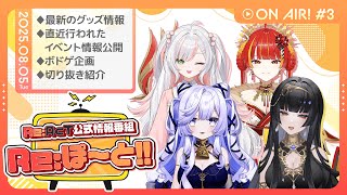 【Re:AcT】第3回 Re:ぽ～と!!【音伽ねむ/レイラ・サマ/鈴花いのり/燈明寺かぐら】