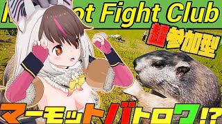 【Marmot Fight Club】キ！参加型🔥世界さいきょーのマーモット👑🦫が今宵キまる！ウサコサーバーで沸かすぞ🔥てワケ🥕🦇【 #うさ