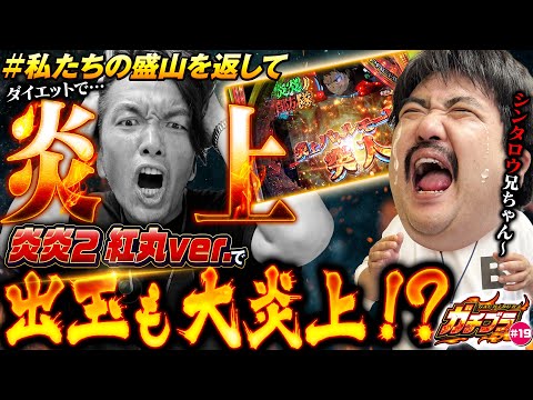 【ガチブラ#19】炎上覚悟の真夏の激闘！ガチブラ愛でラッキートリガー突入じゃ！？ #見取り図  #盛山晋太郎 #空気階段 #鈴木もぐら