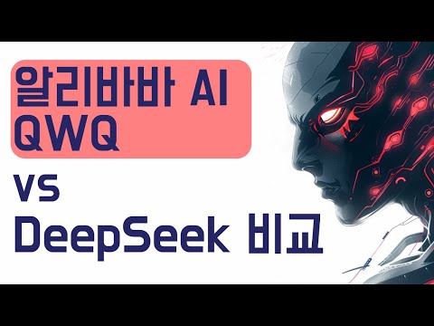 알리바바 AI, QWQ 추론 모델은 Deep Seek 보다 똑똑할까요?