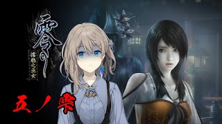 【五ノ雫～】零～濡鴉ノ巫女～ リマスター版を初見プレイ【 #おしゃべりゆーり 】