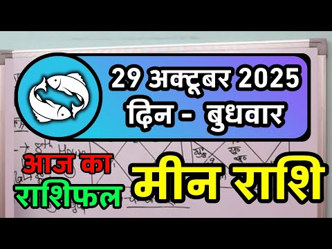 मीन राशि 29 अक्टूबर 2025 | Meen Rashi 29 October 2025 | Aaj Ka Meen Rashi | Pisces Horoscope