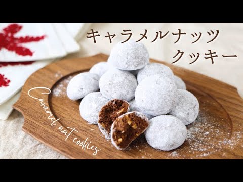 ザクザク！キャラメルナッツクッキー【Caramel nuts cookies】の作り方/パティシエが教えるお菓子作り方！