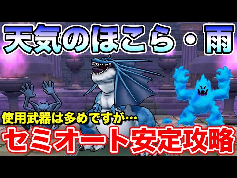 【ドラクエウォーク】天気のほこら・雨をセミオートで安定攻略!! やはりガチ強武器すぎました…【DQW】