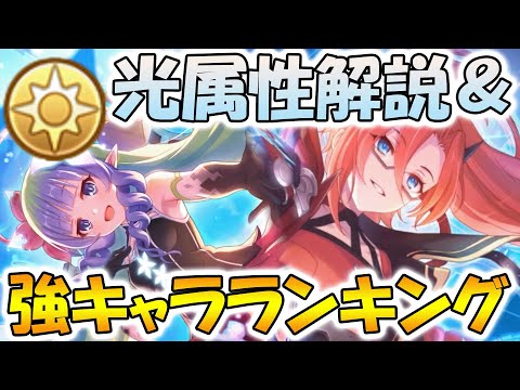 【プリコネR】光属性の傾向解説＆強キャラランキング！【光属性】