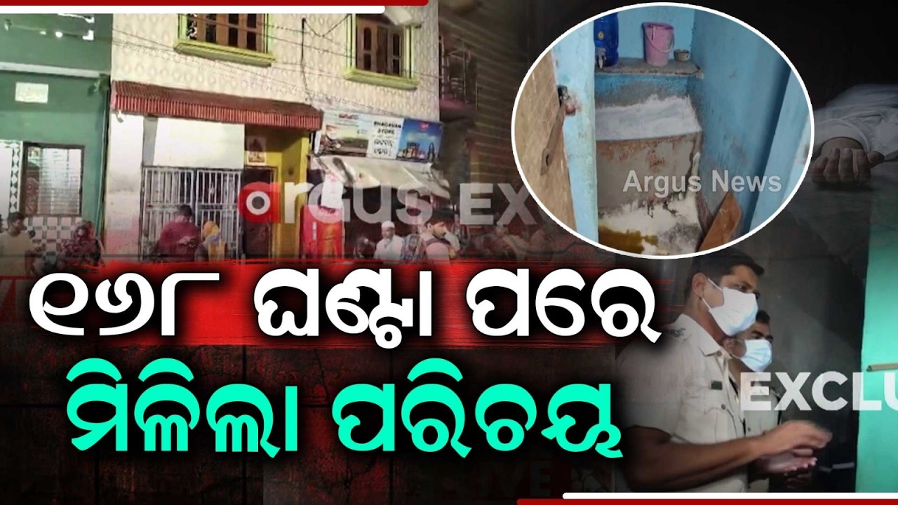 Puri Mother M*rder Case: Identity Revealed After 168 Hours, Son Absconding | Argus News