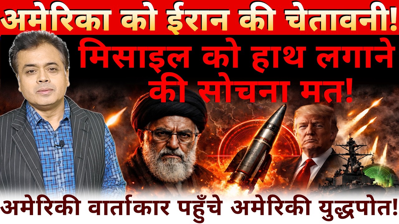 अमेरिका को ईरान की चेतावनी! मिसाइल हाथ लगाने की सोचना मत! अमेरिकी वार्ताकार पहुँचे अमेरिकी युद्धपोत!