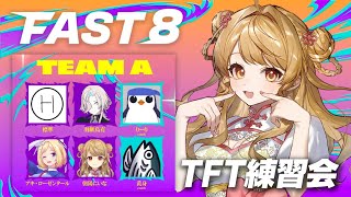 【FAST8】🎮️初めてのTFT！スクリムやるぞぉおお【朝陽にいな視点】