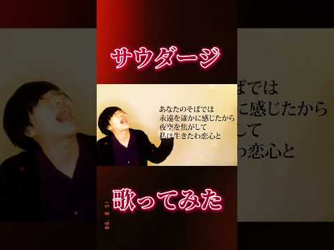 【全力】サウダージを歌ってみた結果!! #Shorts