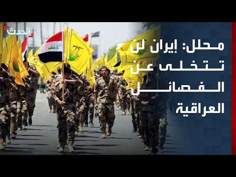 محلل: إيران لن تتخلى بسهولة عن فصائلها المسلحة في العراق
