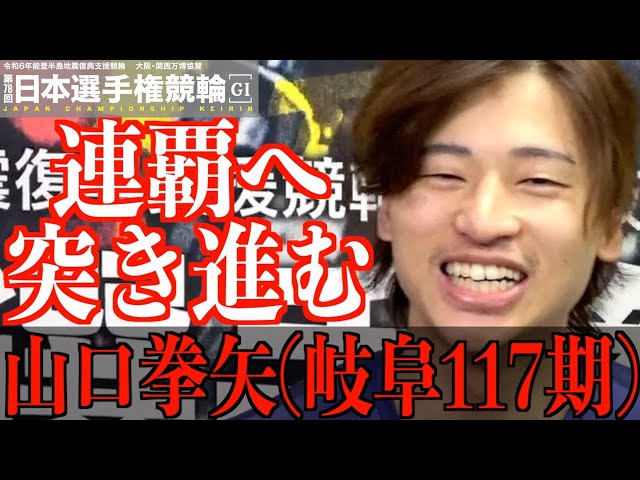 【いわき平競輪・GⅠ日本選手権】山口拳矢「連覇を目指して」