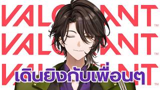 【Valorant】โจรวาโลกับน้องๆ【Rion Chitose | Chrono prince】