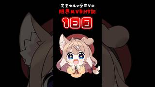 セルフ受肉Vだからできる！限界進行MV制作！#shorts  #歌って見た動画　#メイキング