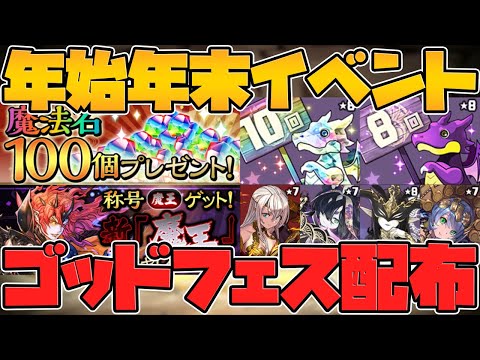 年末年始もパズドラが熱い！魔法石100個配布！称号チャレンジ！アンケフェス無料配布も！【パズドラ】