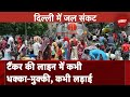 Delhi Water Crisis: बढ़ती गर्मी में पानी की किल्लत से परेशान है दिल्ली की जनता