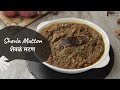 Shevla Mutton | शेवळं मटण | Maharashtrian Recipe | Sanjeev Kapoor Khazana