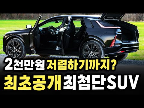 [최초공개] 역사상 최강의 SUV인데 2천만원 저렴하다고?