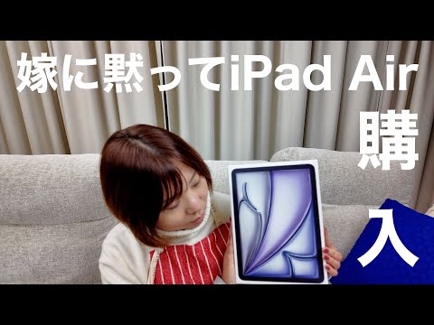 嫁に黙ってiPad Airを買ってきた！