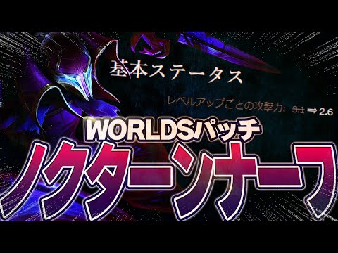 WCSパッチ到来！元最強チャンプノクターンはまだ使える？  [ノクターンJG/LoL/しゃるる]