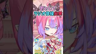 ぺこマリのラジオ体操に出席しようというコメントを出禁と読み間違えるヴィヴィ #shorts  #ホロライブ #切り抜き #vtuber #綺