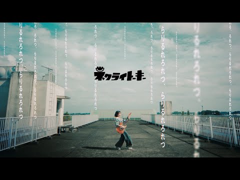 ネクライトーキーMV「ら行が言えない、言葉が足りない」/ NECRY TALKIE - Hard to Say La-Li-Lu-Le-Lo