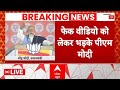 PM Modi on Fake Video:  फ़ेक विडियो पर भड़के PM मोदी | Loksabha Election 2024 | LIVE