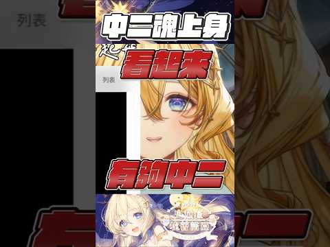 主播沒有病‼️就是中二了點🔥 #史黛菈 #台V #VTuber #中二病 #爆笑 #Shorts