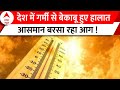 Weather News Update: देश में गर्मी से बेकाबू हुए हालात आसमान बरसा रहा आग !|  Heat Waves | Delhi