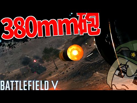 火力が全てを無力にする。【BATTLEFIELD V-BFV