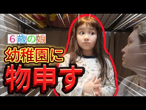 ６歳の娘、幼稚園に物申す｜英語でリアルな子育て｜６歳のアメリカ人の子どもの考えに驚き