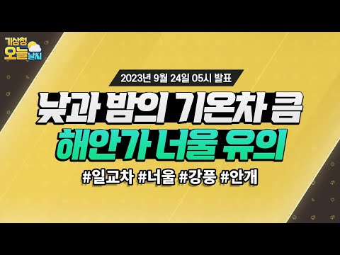 [오늘날씨] 낮과 밤의 기온차가 크겠으니, 얇은 겉옷 준비해주세요. 9월 24일 5시 기준