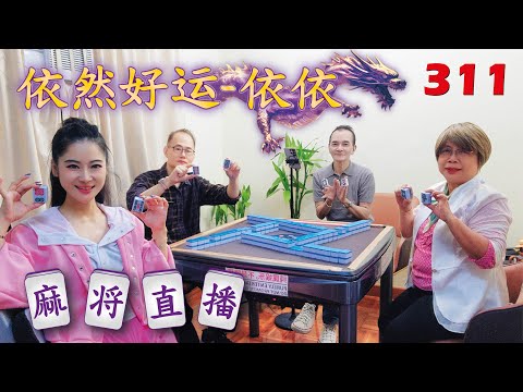 「依然好运-依依」麻将直播311 Mahjong正在直播！