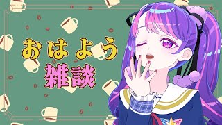【朝枠】一緒に早起き雑談しよっか！【アイカツアカデミー！/凛堂たいむ】