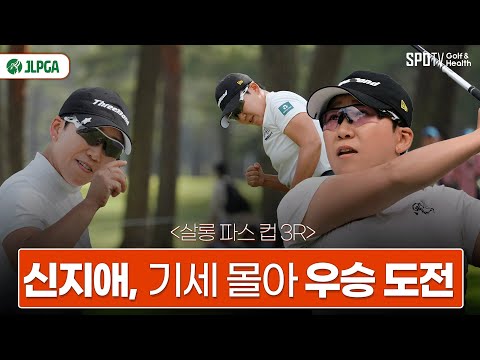 '홀인원' 기세 몰아 역전 우승 가능성을 높이다! | 신지애 | 월드 레이디스 챔피언십 살롱 파스 컵 3R HL