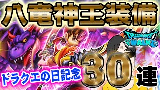 【ドラクエウォーク】配布補助券で獲得なったのか!?ドラゴンソウル∞を撃てるのか!?無課金勇者のドラクエの日記念八竜神王装備ガチャ30連!!