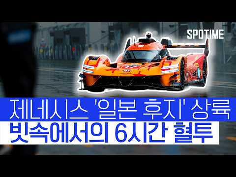 순식간에 뒤바뀐 순위, 끝까지 눈을 뗄 수 없었던 후지 레이스 총정리 #SPOTIME #WEC