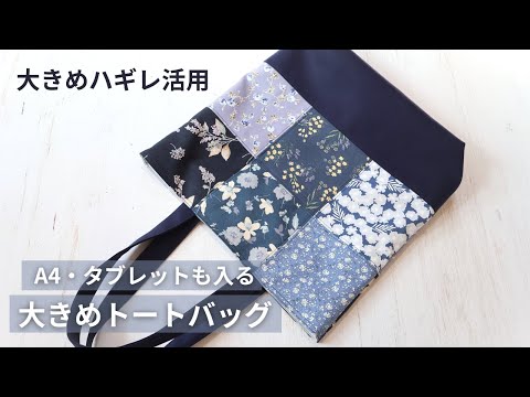 【大きめハギレで作る】A4が入るトートバッグの作り方｜裏地付き・簡単パッチワーク風バッグ | 15cmハギレ活用