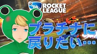 【Rocket League】プラチナに戻りたい…　その3【VTuber】