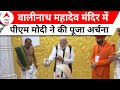 PM Modi in Gujarat:  वालीनाथ महादेव मंदिर में पीएम मोदी ने की पूजा अर्चना, सामने आई तस्वीरें