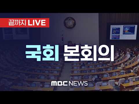‘종합특검 연장법’ 필리버스터 돌입..국회 본회의 - [끝까지LIVE] MBC 중계방송 2026년 07월 21일
