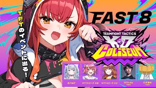 【 TFT 】#FAST8 TFT大会！？明日本番だああ【ぶいすぽ / 猫汰つな】