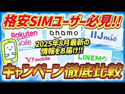 【2025年8月最新】格安SIM5社のキャンペーン徹底比較！どこが一番お得？