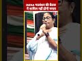 Mamata Banerjee INDIA Alliance की बैठक में नहीं होंगी शामिल | #shorts #shortvideo #viralshorts - 00:55 min - News - Video