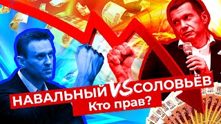 Личное: Навальный VS Соловьёв: должен ли Путин раздавать деньги?