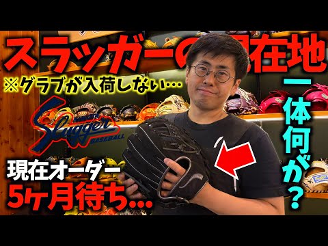 まさかのオーダー5ヶ月待ち...グラブが入荷しない。久保田スラッガーの現在地を店長に聞いてみた。