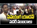 Navayuga Yadav Sadar Celebrations At Hyderabad | V6 News