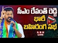 🔴CM Revanth Reddy LIVE : Congress Public Meeting | ABN Telugu